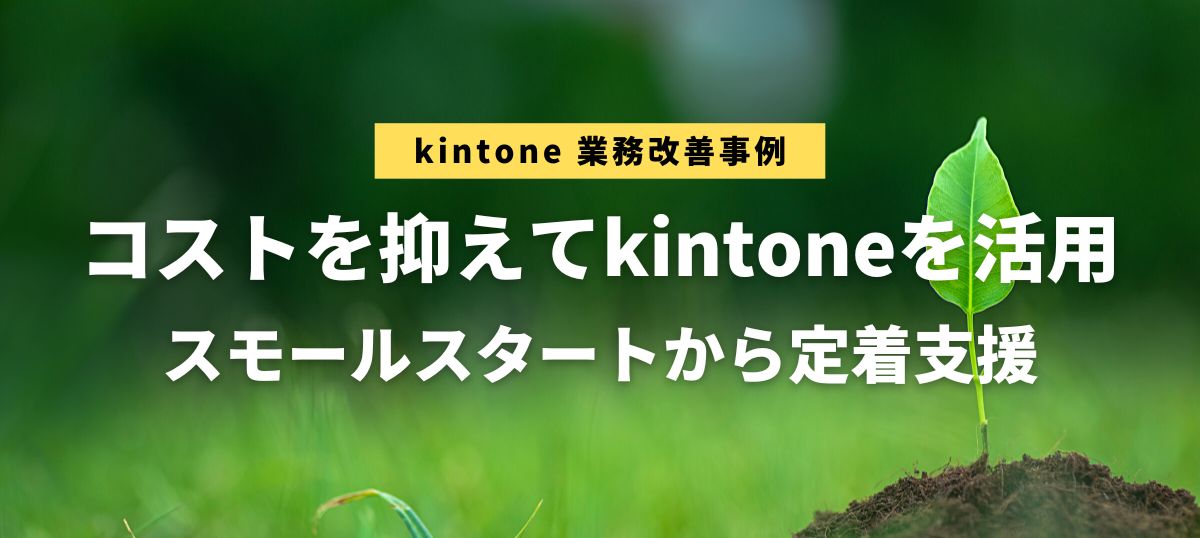 kintone業務改善事例：行政書士法人HAL様