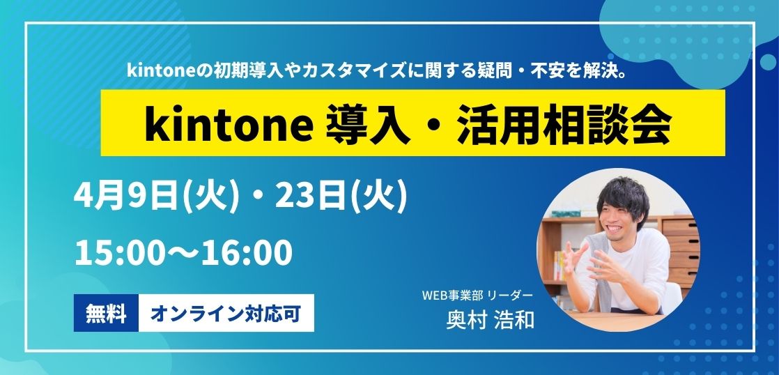 kintone導入・活用相談会（無料）開催中！