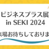 「ビジネスプラス展 in SEKI2024」に出展します。