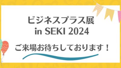 「ビジネスプラス展 in SEKI2024」に出展します。