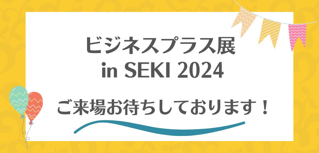 「ビジネスプラス展 in SEKI2024」に出展します。