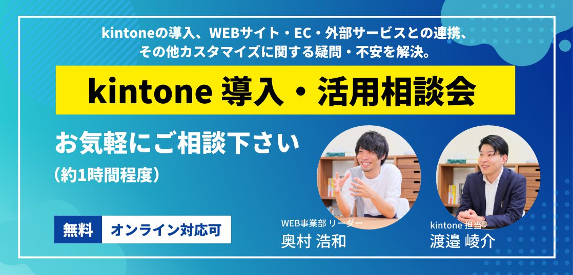 kintone導入・活用相談会（無料）開催中！