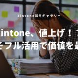 「kintone、値上げ!? どうしよう…」という声に対して。