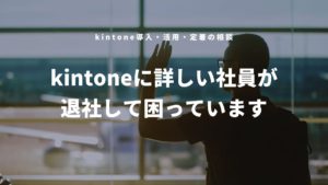 kintoneに詳しい社員が退社して困っています　アイキャッチ画像