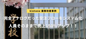 完全アナログだった受注フローをシステム化。人員そのままで売上１．５倍を多成！（アイキャッチ画像／学校の校門）