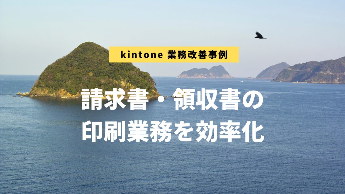 kintone業務改善事例：湖上館PAMCO様