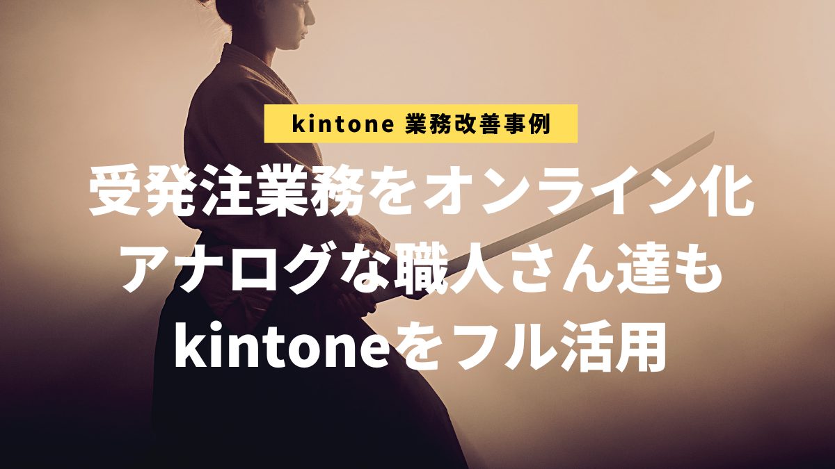 kintone業務改善事例：村山刀剣様