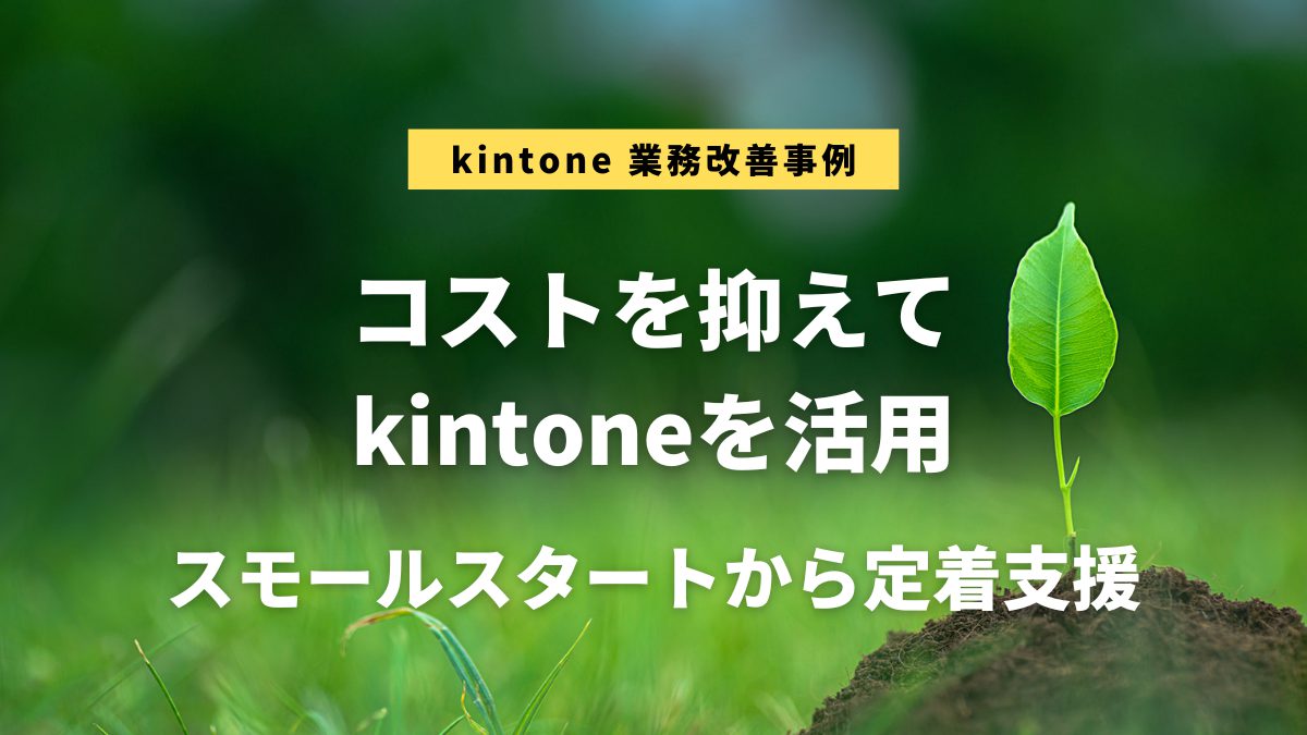 kintone業務改善事例：行政書士法人HAL様
