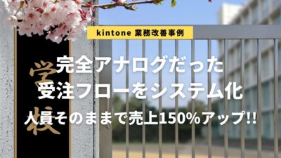 完全アナログだった受注フローをシステム化。人員そのままで売上１．５倍を多成！（アイキャッチ画像／学校の校門）