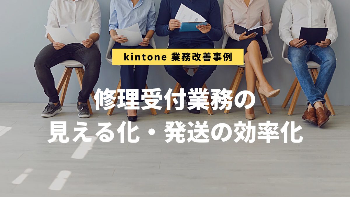 kintone業務改善事例：製造業（岐阜県関市）様
