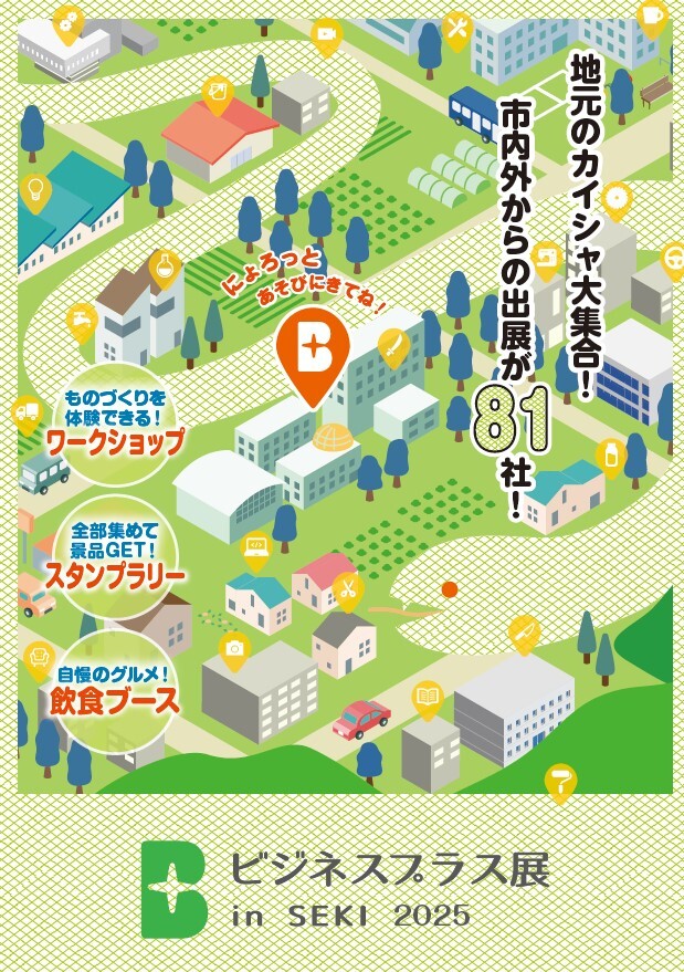 「ビジネスプラス展 in SEKI2025」ポスター画像