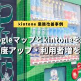 kintone活用・Googleマップ連携を追加（FC岐阜様）