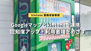 Googleマップとkintone連携の事例：アイキャッチ画像