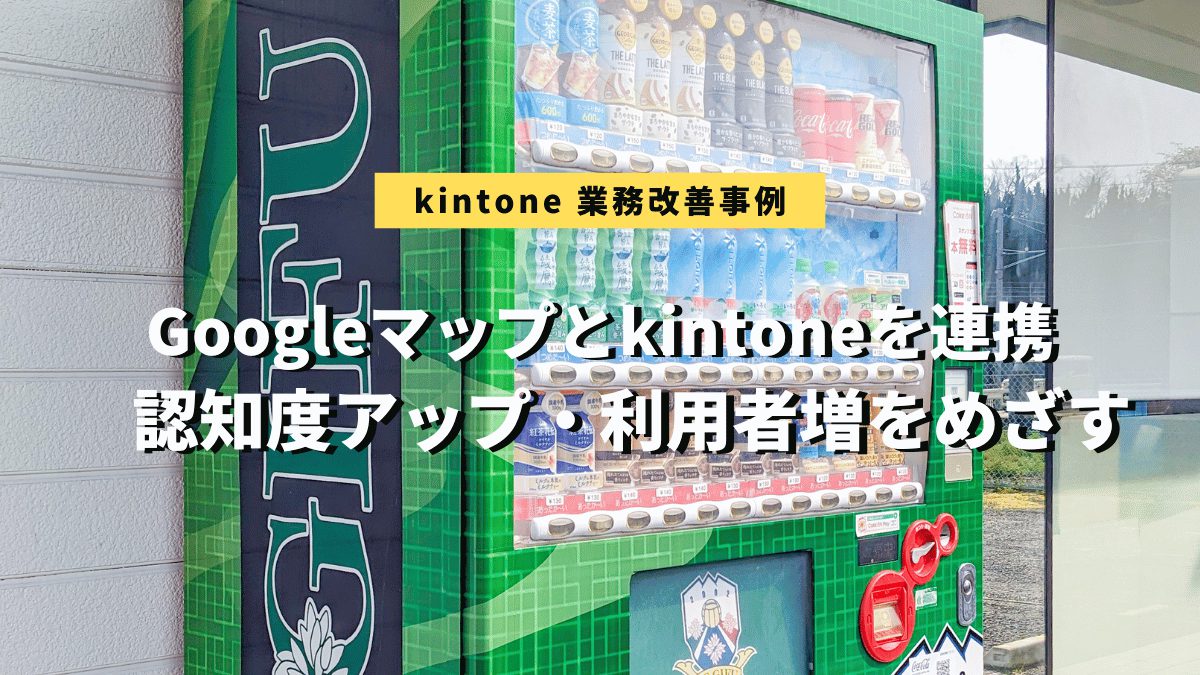 kintone活用・Googleマップ連携を追加（FC岐阜様）
