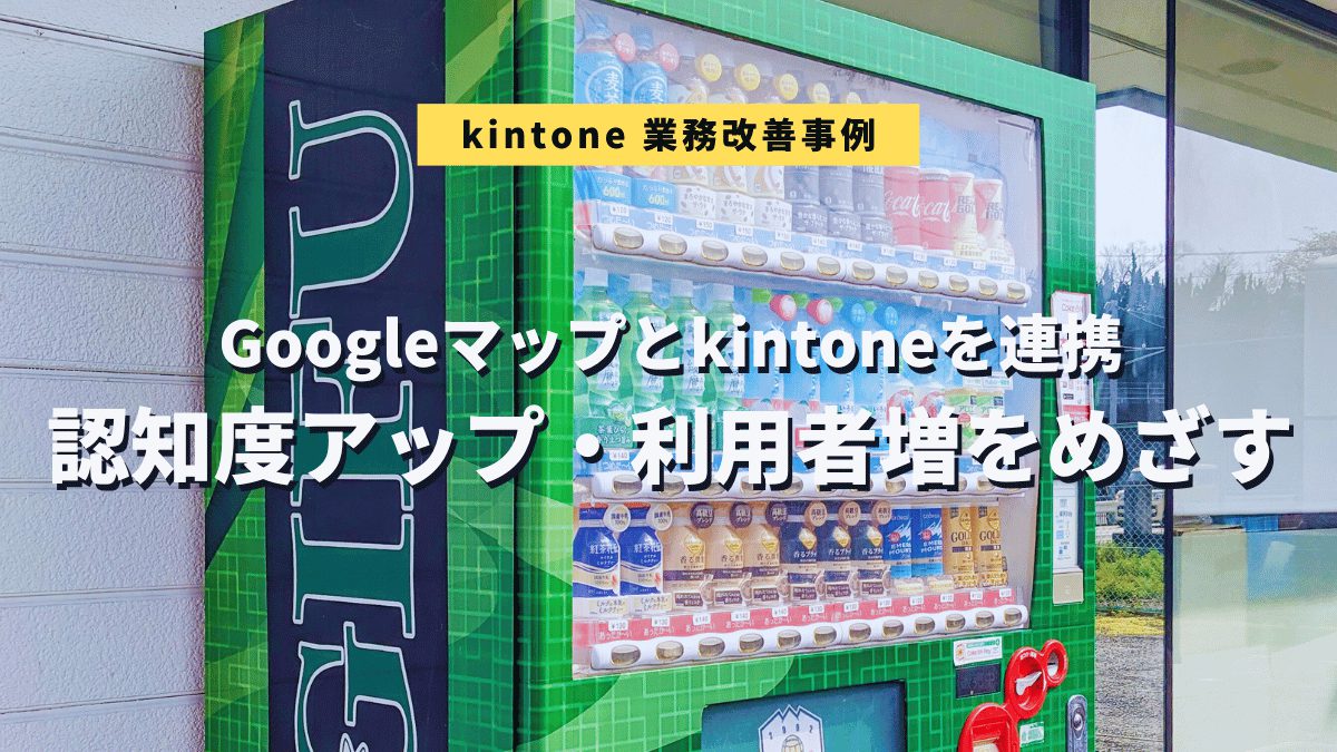 kintone業務改善事例：FC岐阜 様