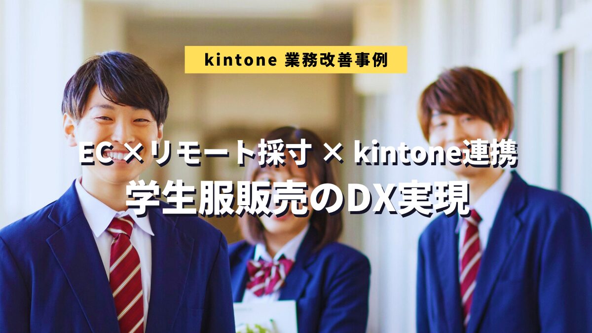 kintone業務改善事例：ナゴヤ学生服販売株式会社 様