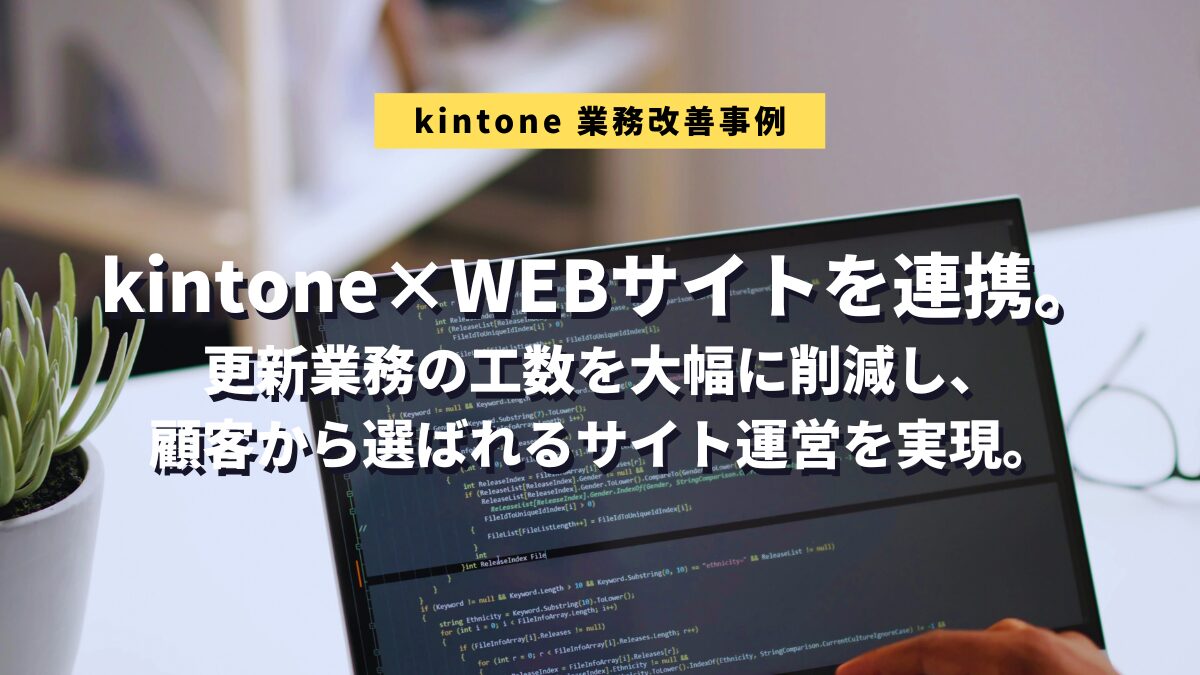 kintone業務改善事例：株式会社新和様
