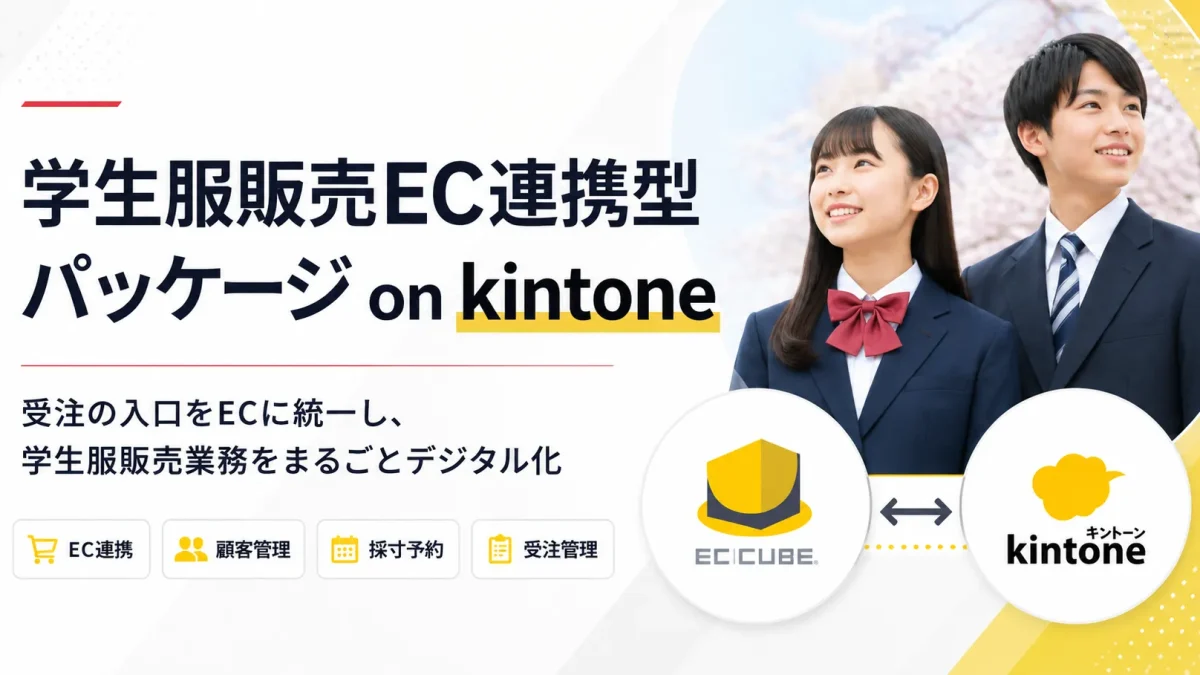 学生服販売EC連携型パッケージ on kintone