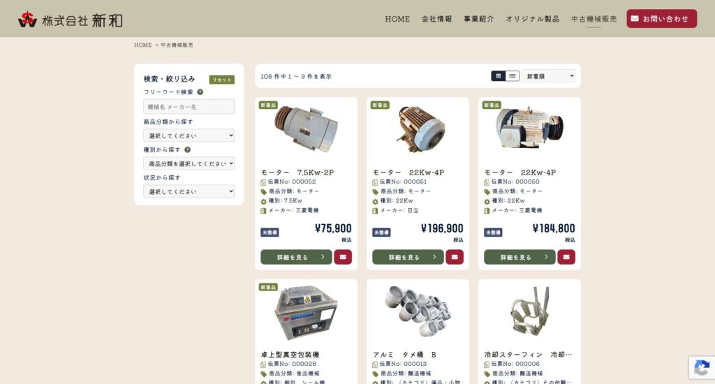 新和様WEBサイトのキャプチャ画像