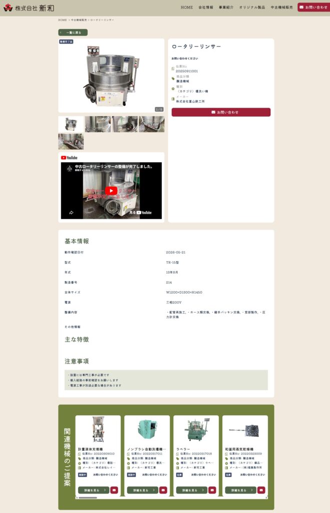 新和様 製品詳細ページ