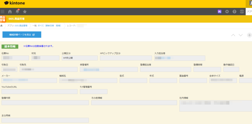 新和様 kintone商品管理アプリ詳細画面