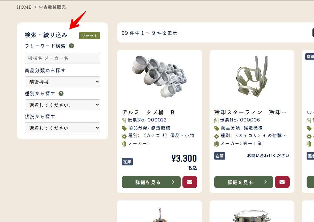 製品の検索機能