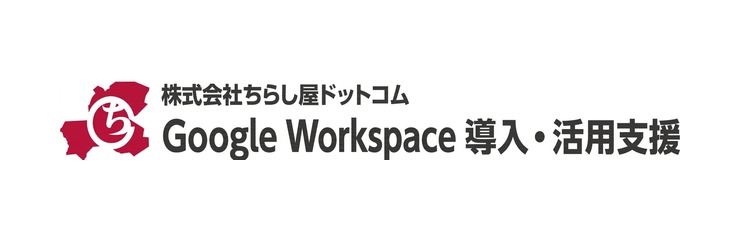 Google Workspace 導入・活用支援（株式会社ちらし屋ドットコム）