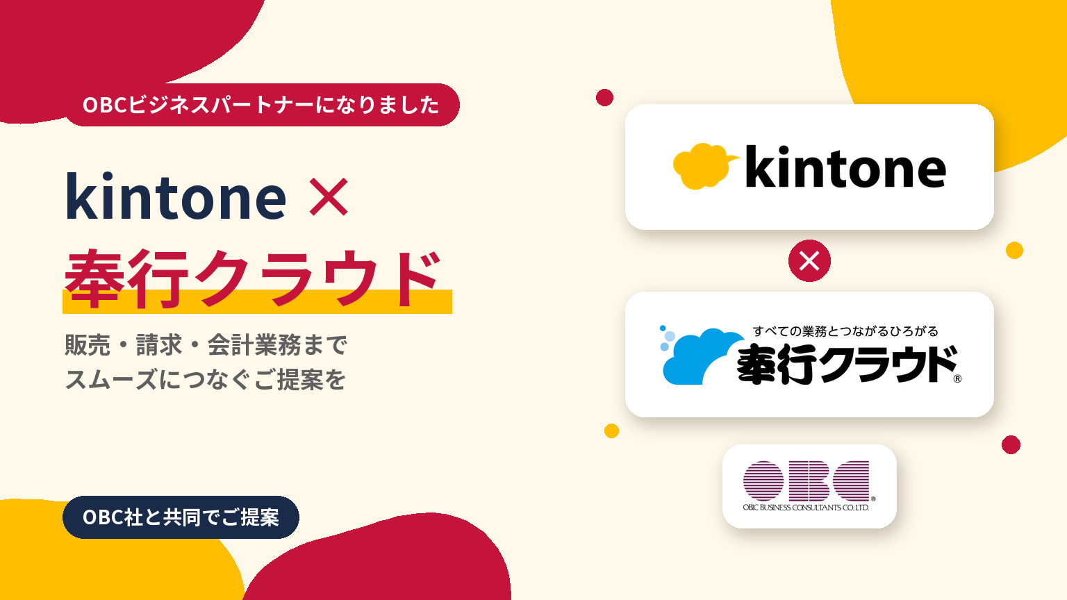 kintone×奉行クラウド OBCビジネスパートナーになりました