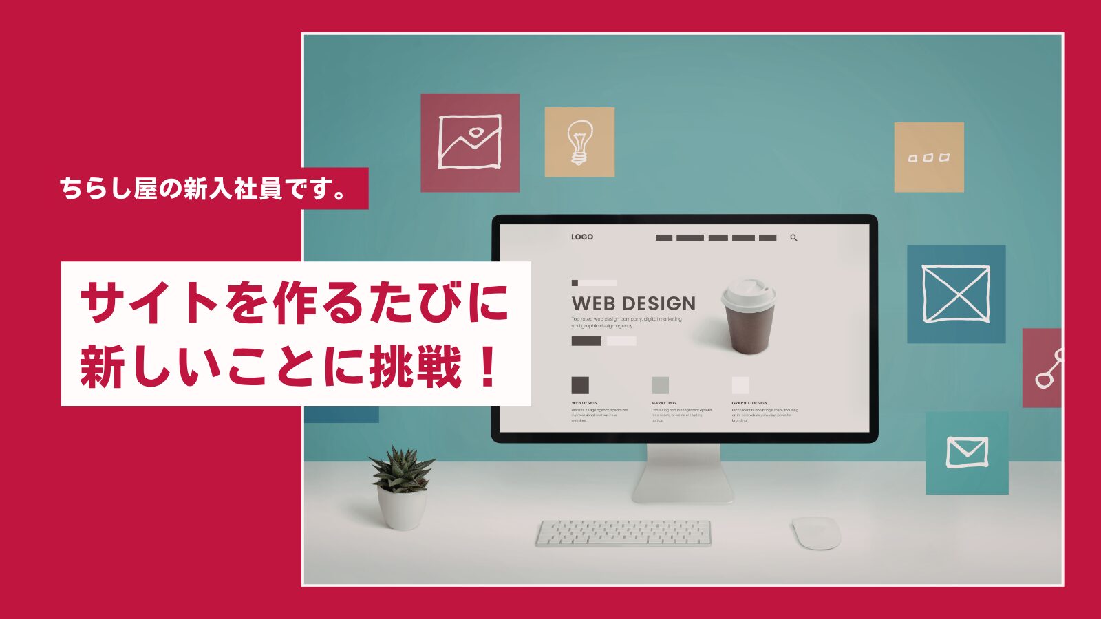 新しいサイト制作が始まりました!