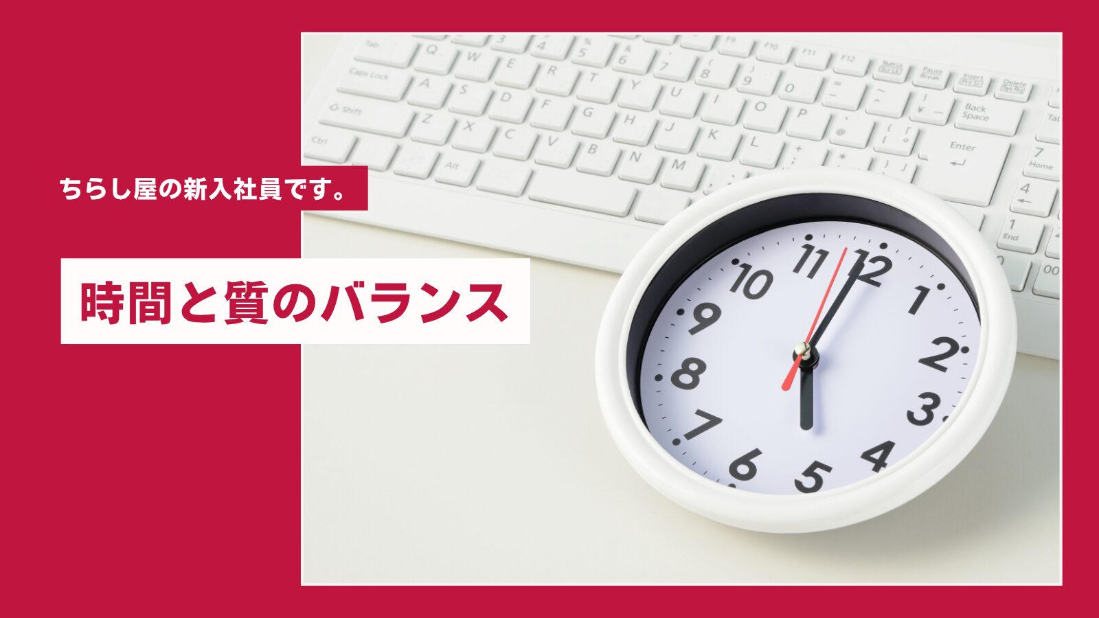 仕事に対してどれだけ時間をかけるのか
