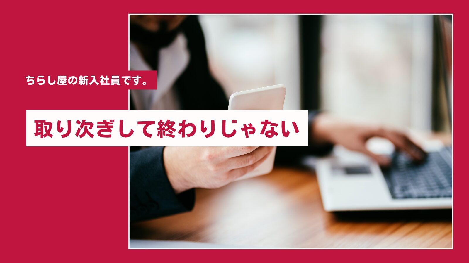 電話対応のステップアップ