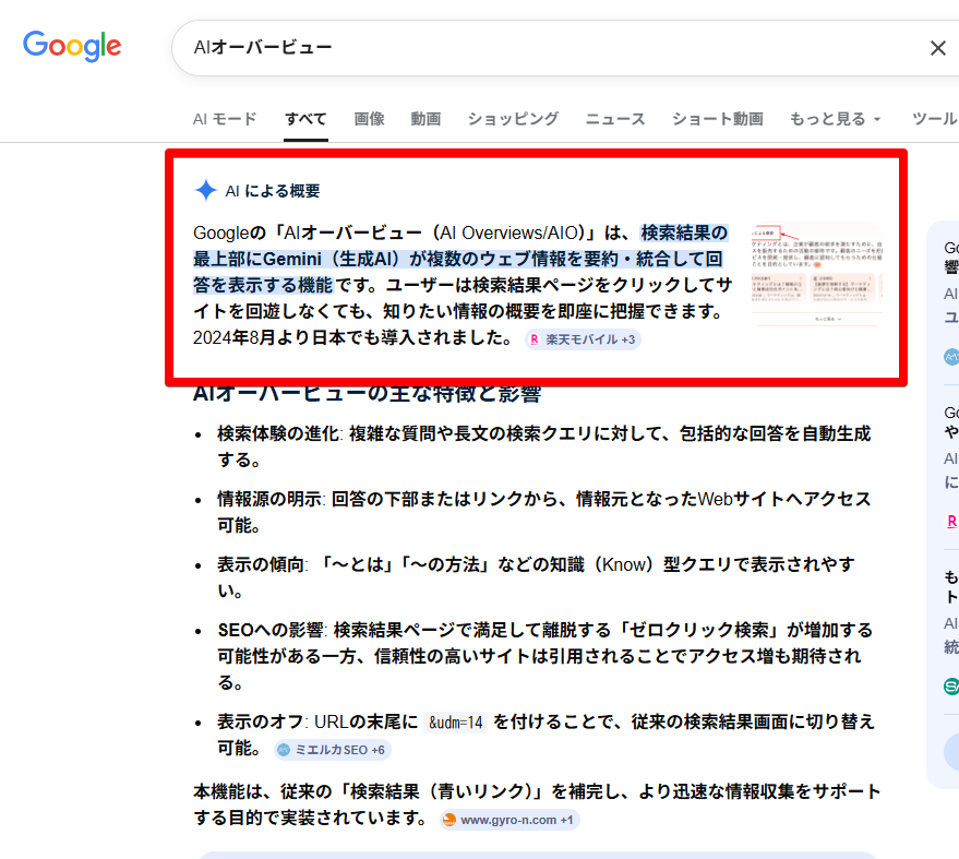 AIオーバービューの画面キャプチャ