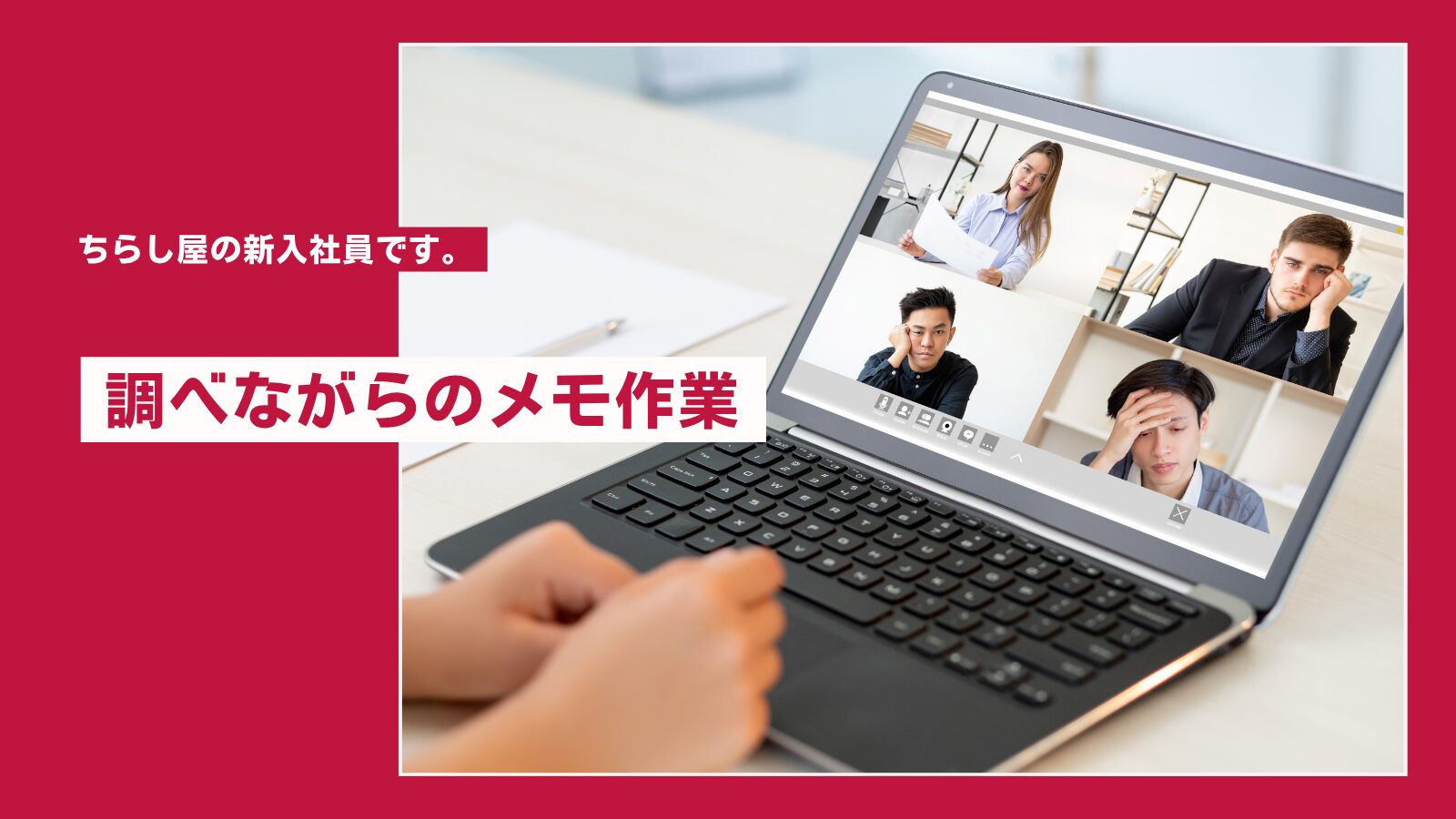 定期Webミーティングに参加しました!