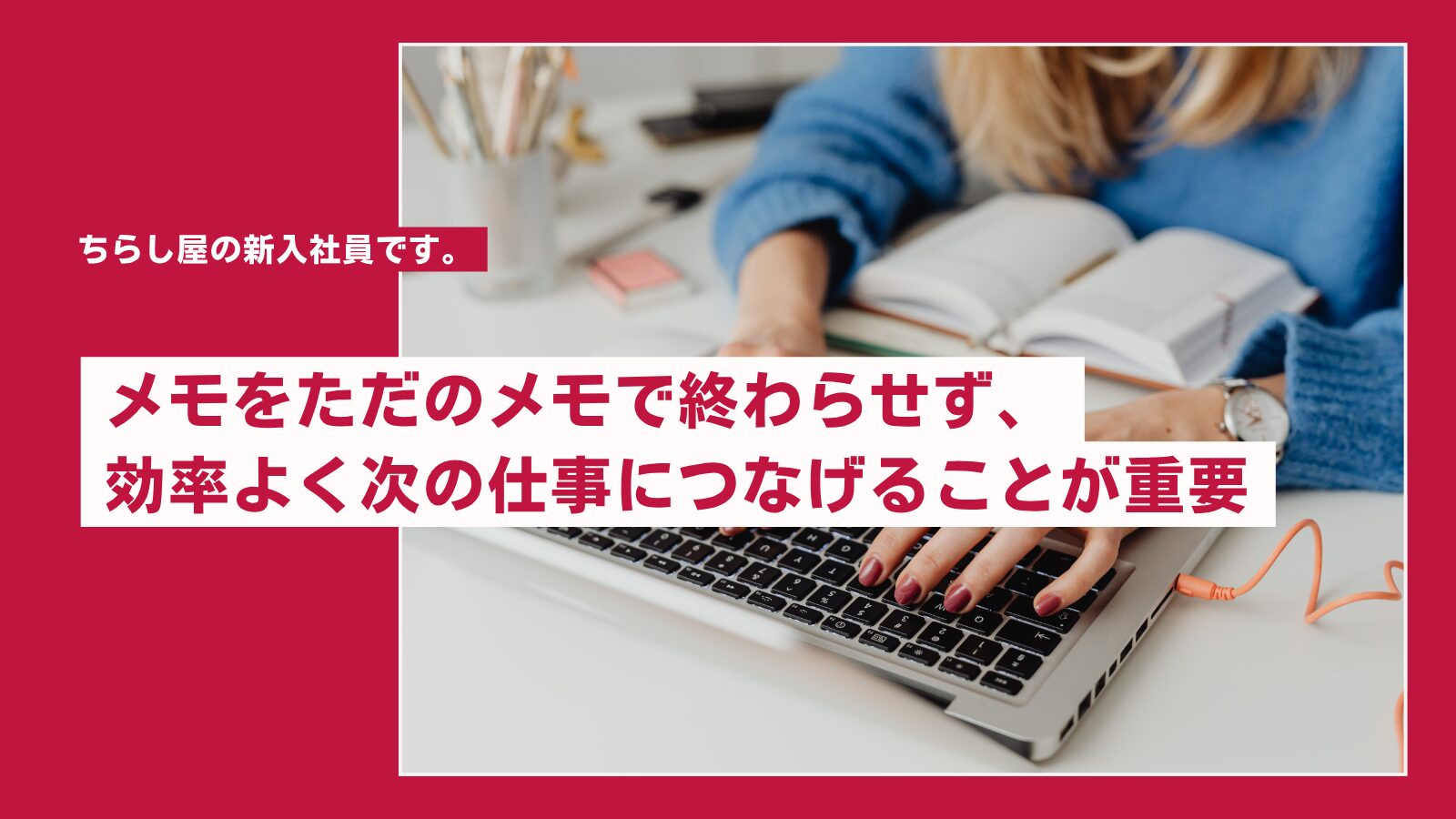 メモをメモで終わらせない