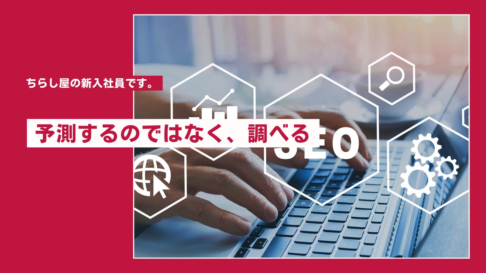 SEO対策の勉強をしました！