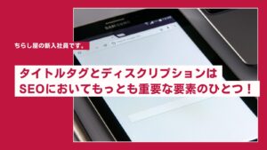 タイトルタグとディスクリプションの重要性！