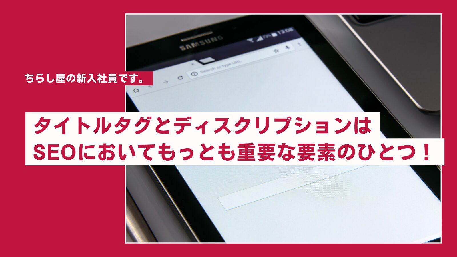 タイトルタグとディスクリプションの重要性!