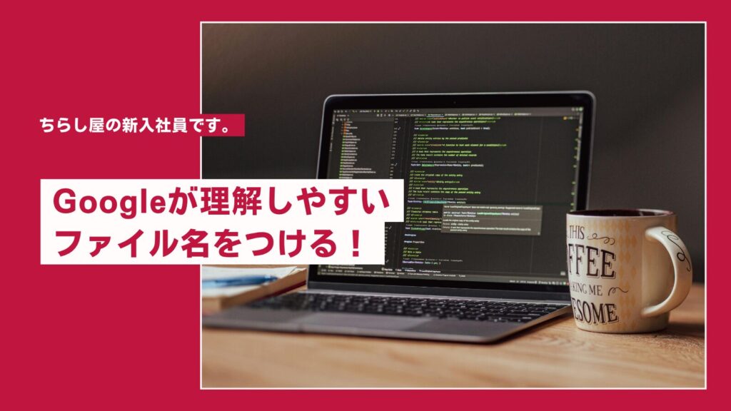 画像ファイル名のSEO対策