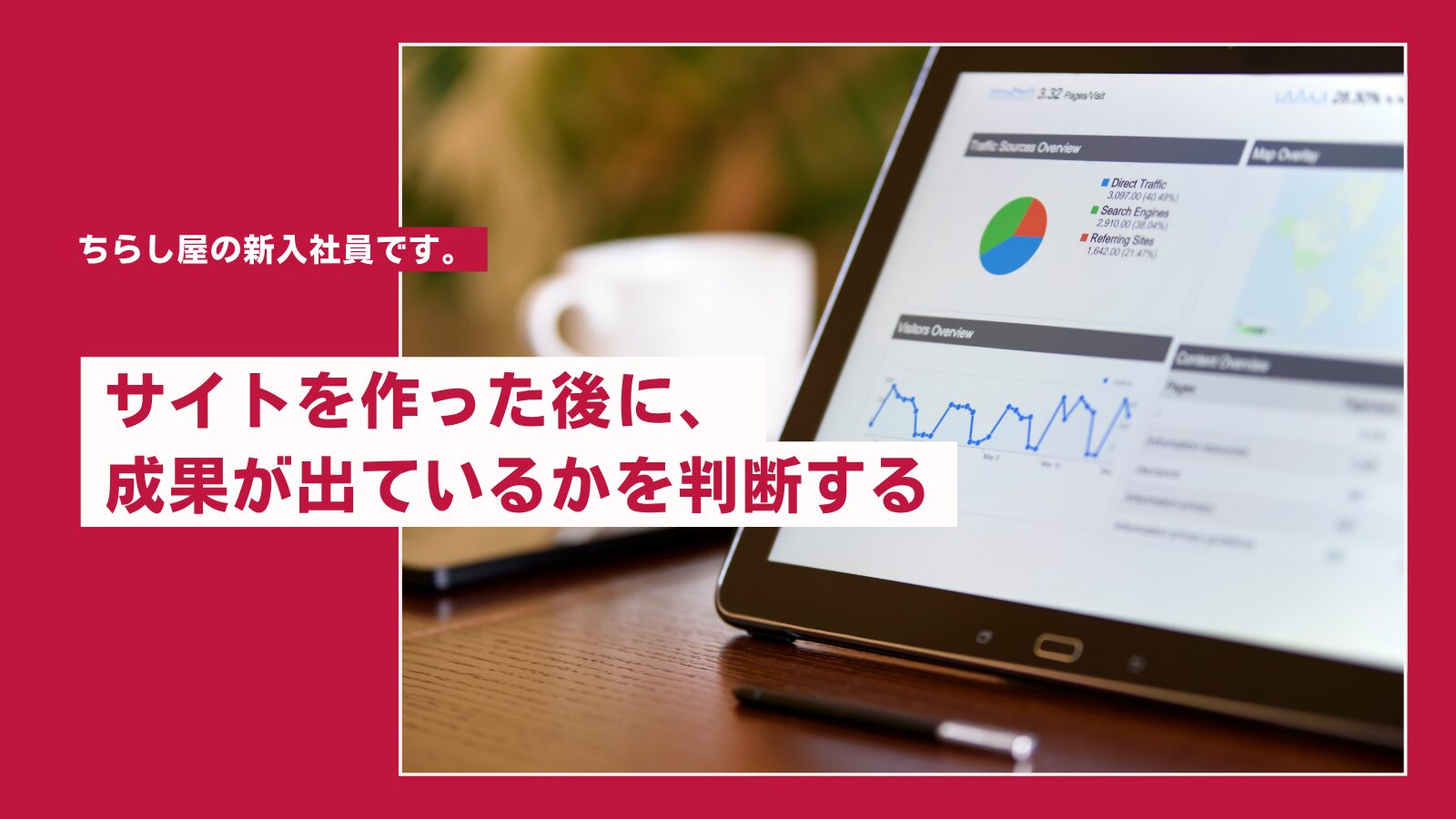 サイトを作った後に、成果が出ているかを判断する