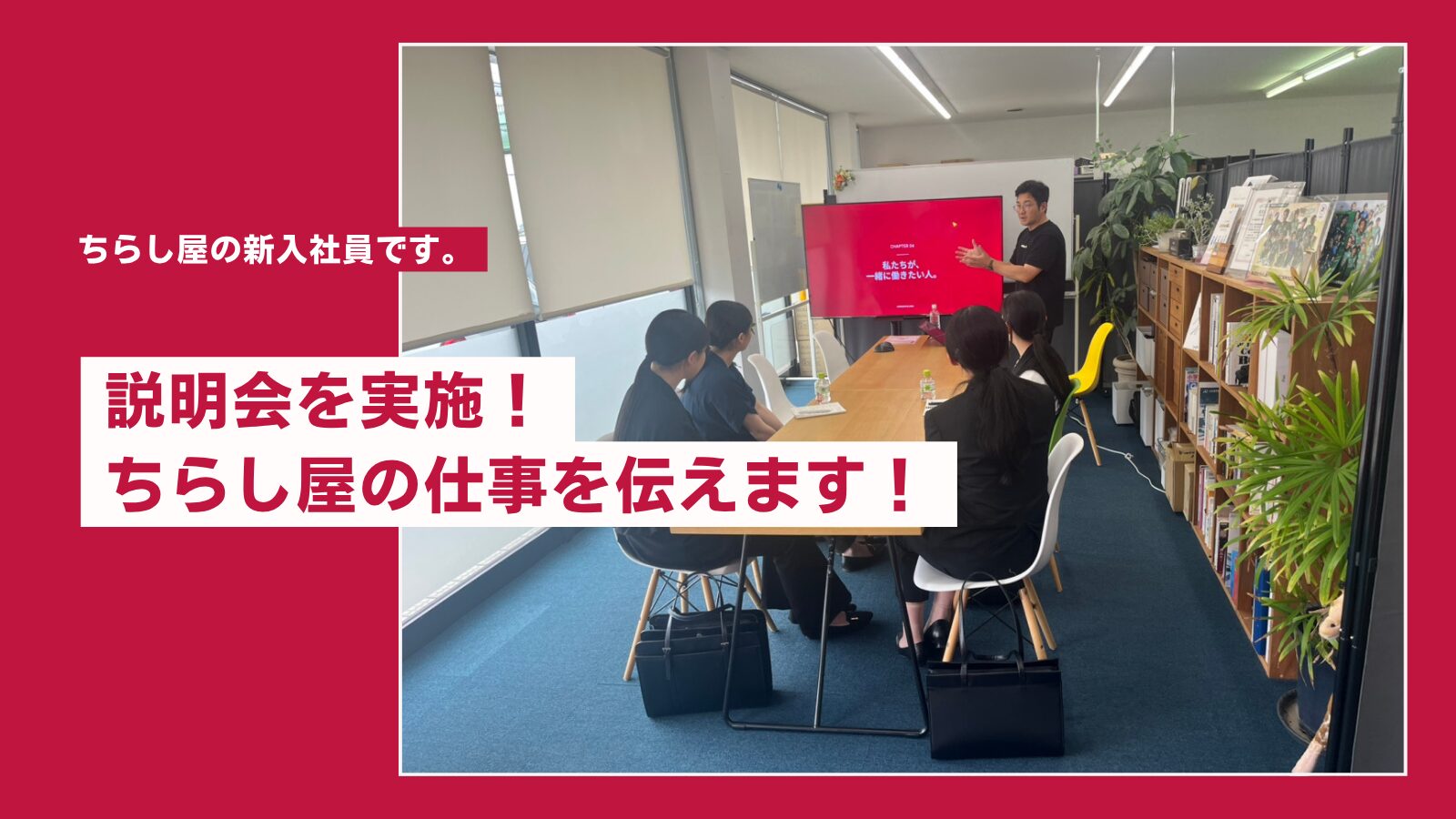 本日、会社説明会がありました！