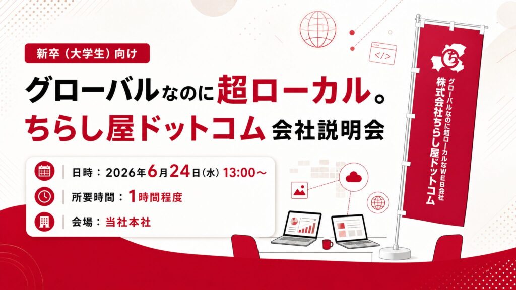 新卒（大学生）向け「グローバルなのに超ローカル。」ちらし屋ドットコム会社説明会の案内画像。日時は2026年6月24日（水）13:00から、所要時間は1時間程度、会場は当社本社。
