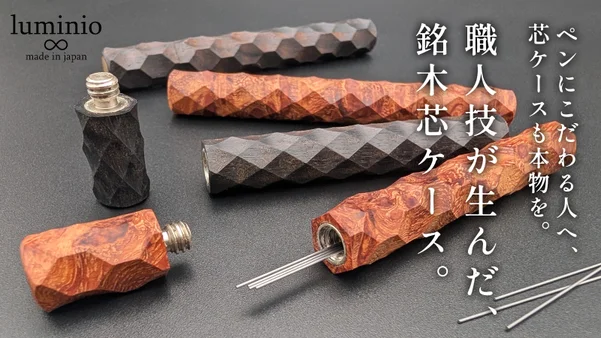 銘木芯ケース