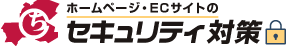 ホームページのセキュリティ対策は、ちらし屋ドットコムにご相談ください。