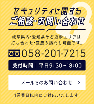 セキュリティに関するご相談・お問い合わせ