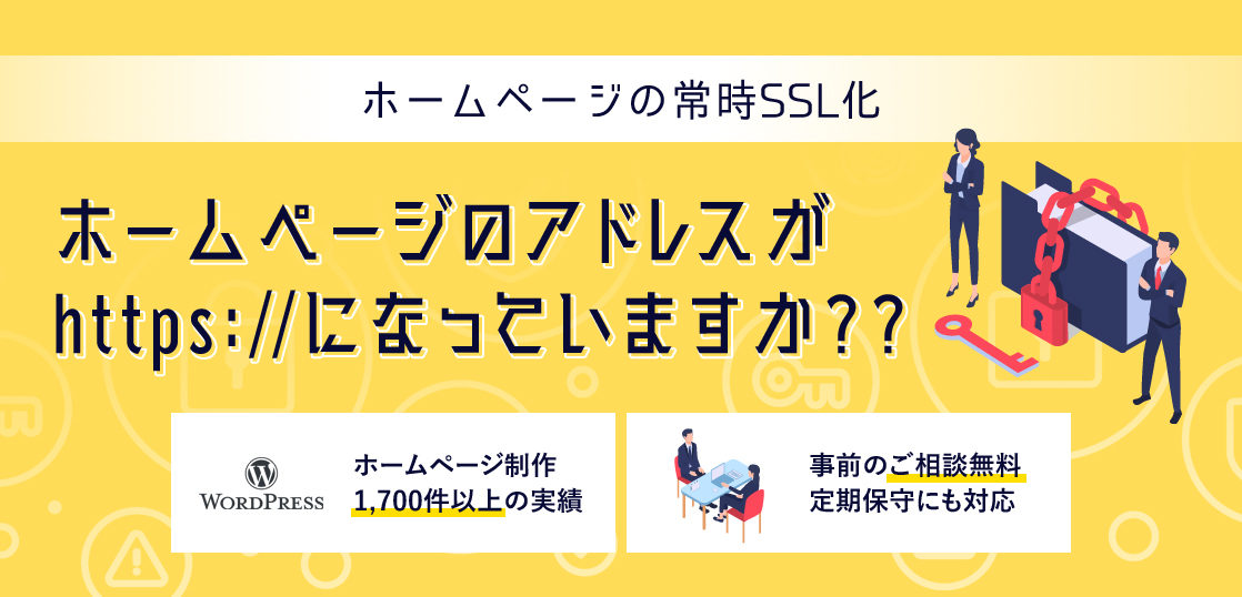 SSLの導入（ホームページの常時SSL化）