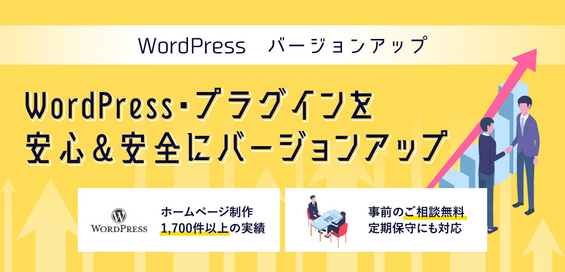 WordPress バージョンアップ
