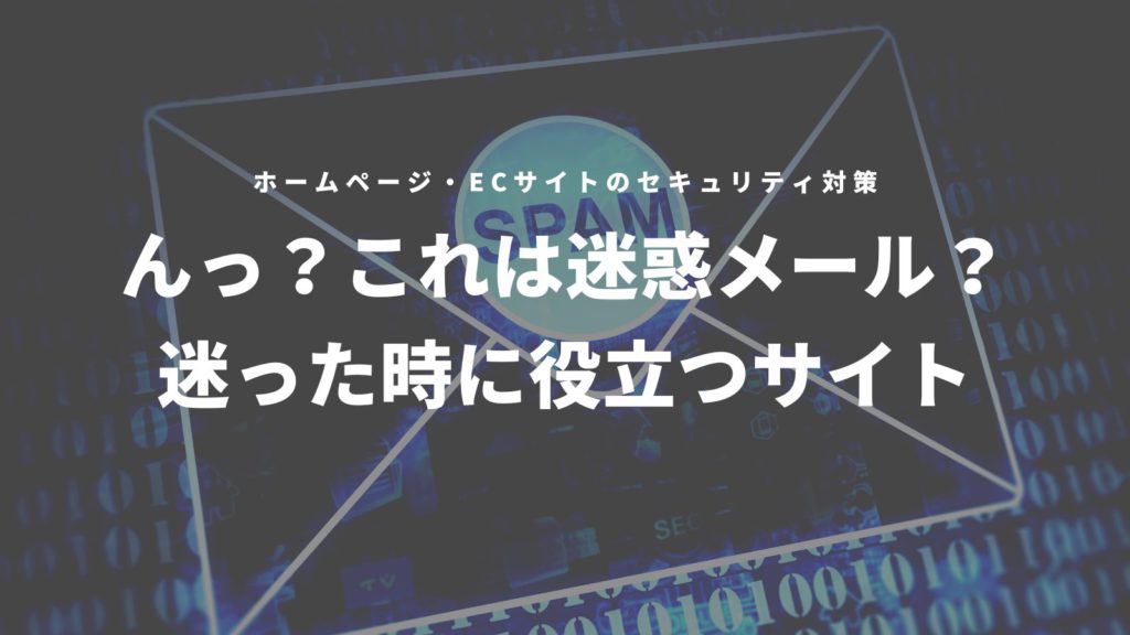 ん？これは迷惑メール？迷った時に役立つWEBサイト　アイキャッチ画像