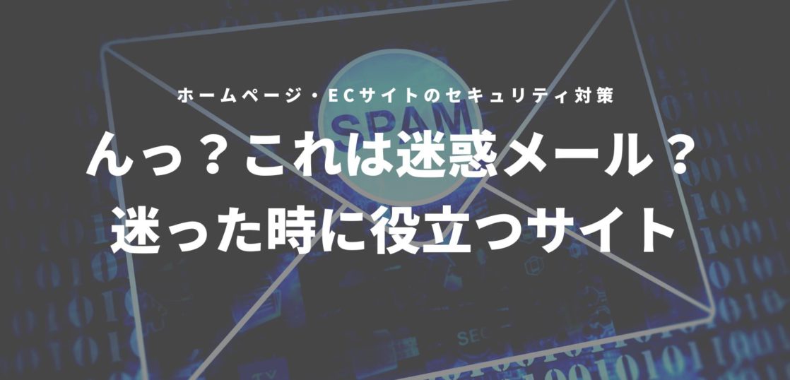 ん？これは迷惑メール？迷った時に役立つWEBサイト　アイキャッチ画像