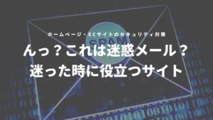 ん?これは迷惑メール?迷った時に役立つWEBサイト アイキャッチ画像
