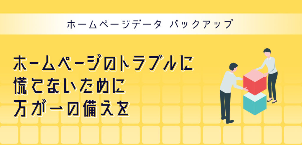 ホームページデータバックアップ ホームページのトラブルに慌てないために 万が一の備えを